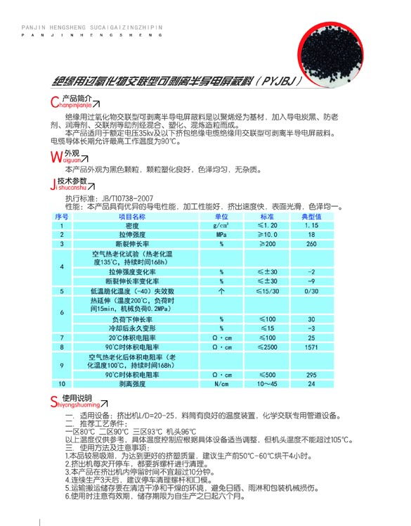 絕緣用過(guò)氧化物交聯(lián)型可剝離半導電屏蔽料（PYJBJ）2.jpg